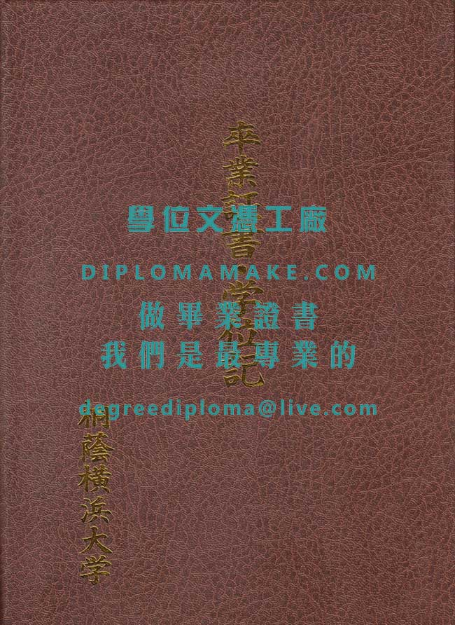 桐蔭橫濱大學外壳樣本|日本辦理假畢業證書|代辦假學歷文憑