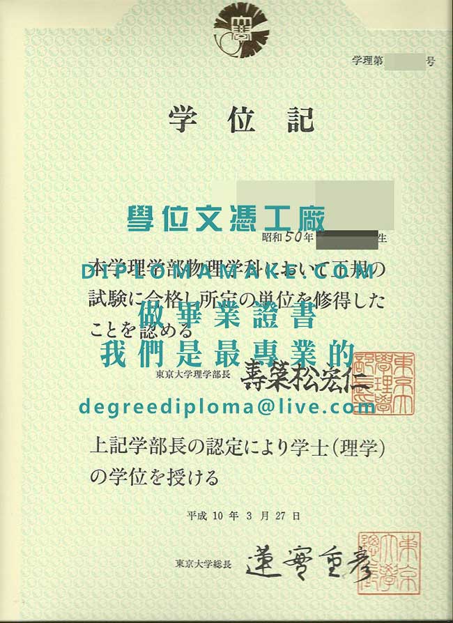 東京大學學位文憑模板|日本畢業證書製作|印製假學歷