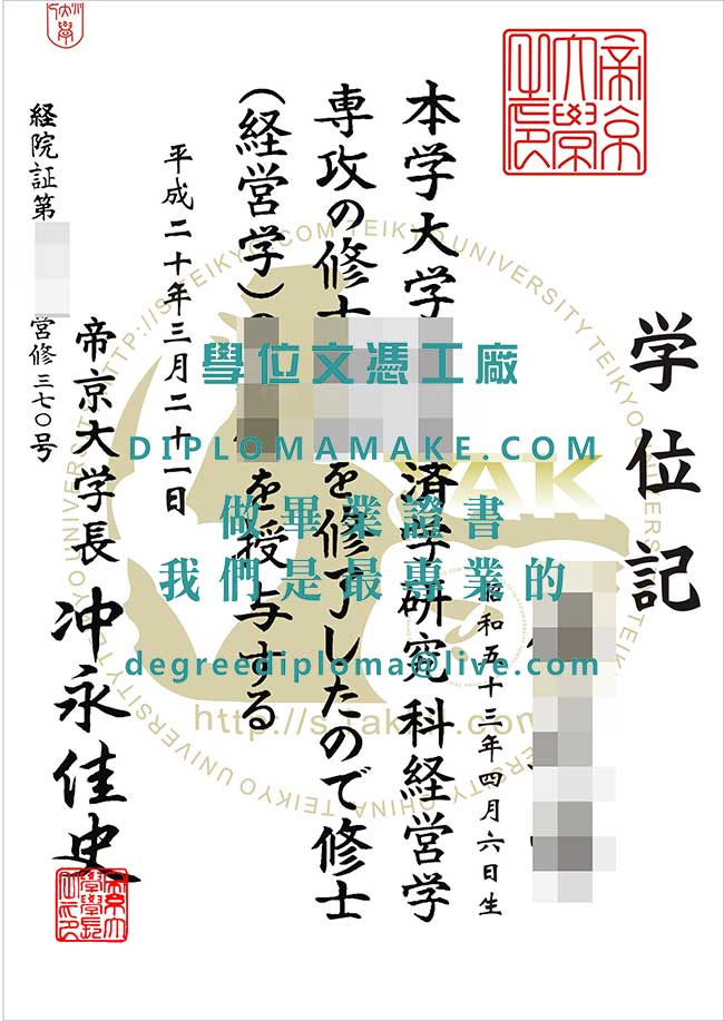 帝京大學畢業證書樣本|日本辦理畢業證書|印製日本文憑學歷