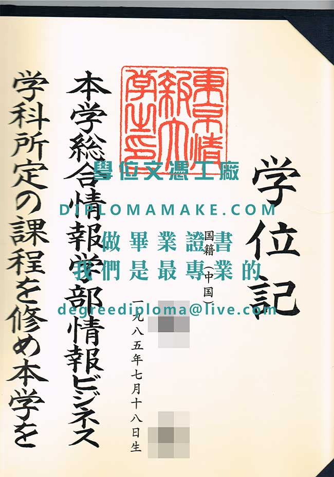 東京情報大學證書樣本|製作日本畢業證書|仿製日本學歷