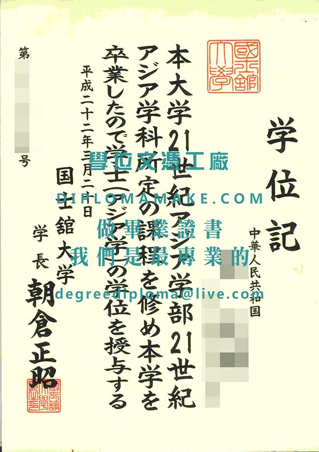 國士館大學文憑樣本|仿製日本畢業證書|辦理日本學歷證書