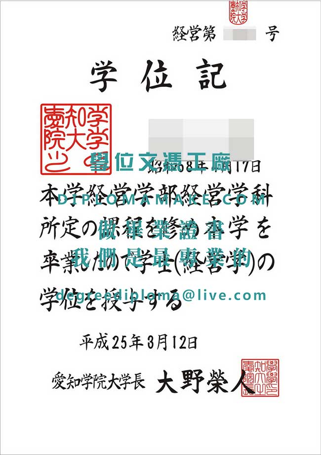 愛知學院大學文憑模板|印製日本畢業證書|代辦日本學歷文憑