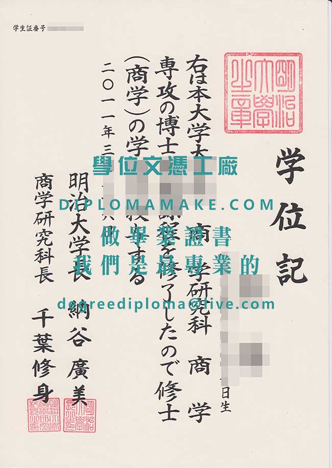 明治大學修士文憑模板|製作日本學歷文憑|日本畢業證書辦理