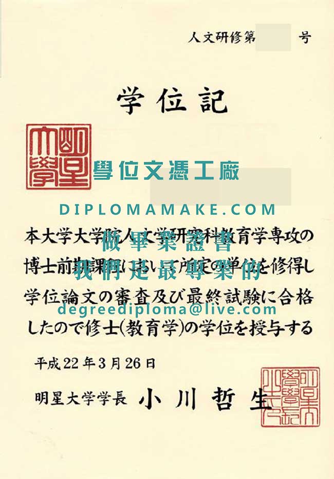 明星大學學位記文憑樣本|印製日本學歷文憑|日本畢業證書辦理