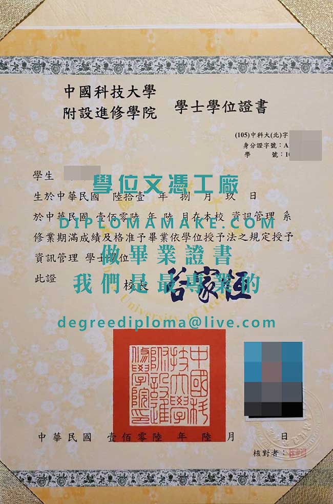 中國科技大學附設進修學院學士學位證書模板|代辦台灣文憑|製作中國科大畢業證書