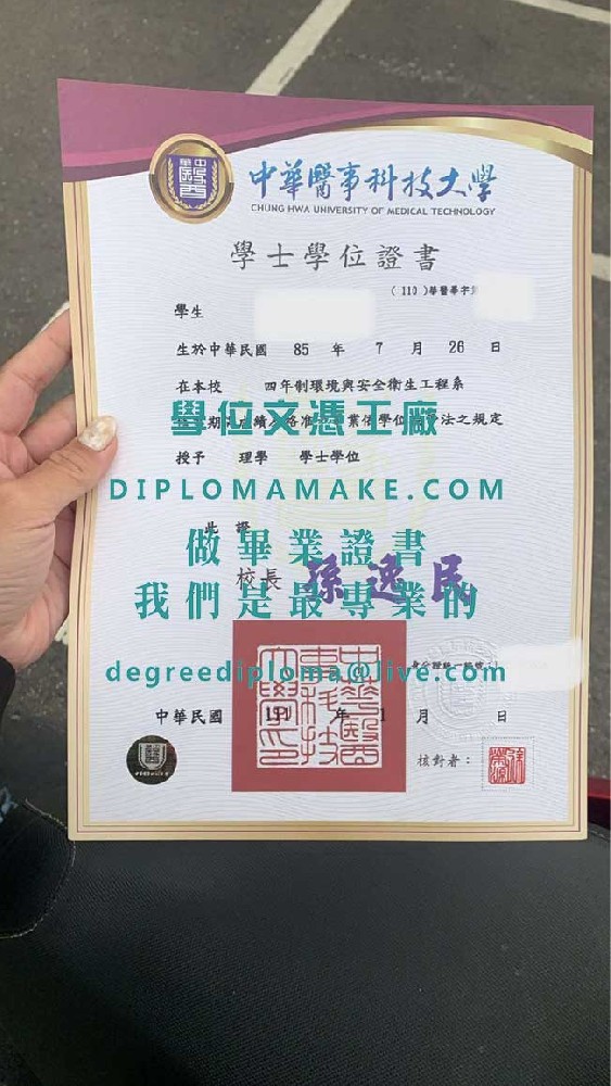 中華醫事科技大學學士學位證書樣本|製作中華醫科大學畢業證書|辦理華醫科大學歷