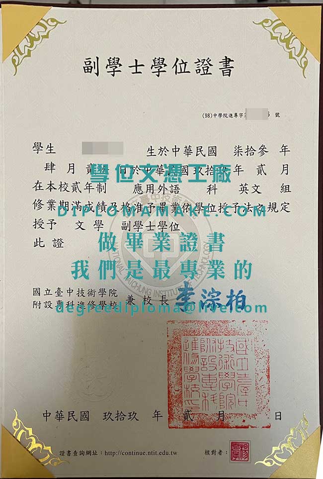 國立臺中技術學院附設專科進修學校副學士學位證書模板|辦理臺中科大畢業證書|仿製台灣學歷文憑