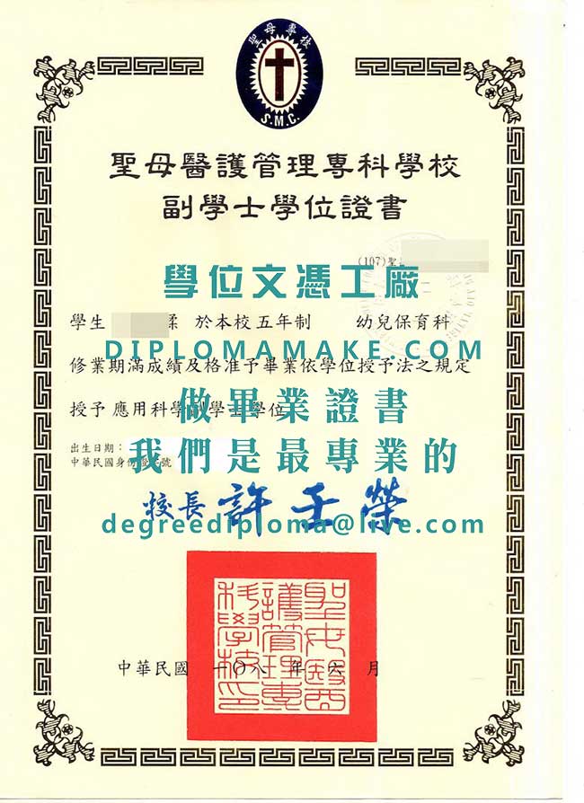 聖母醫護管理專科學校副學士學位證書樣本|製作聖母專校畢業證書|購買台灣文憑學歷