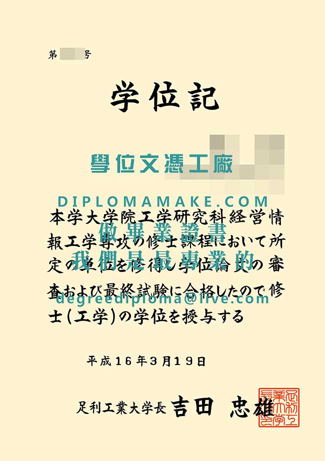 足利工業大學學士學位證樣本|辦理日本學歷|製作日本畢業證書