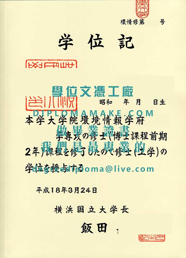 橫濱國立大學文憑模板|代辦日本學歷文憑|製作橫濱國立大學畢業證書