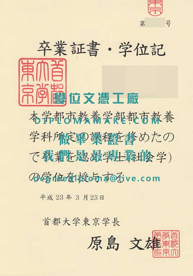 首都大學東京文憑模板|辦理日本學歷|仿製首都大畢業證書