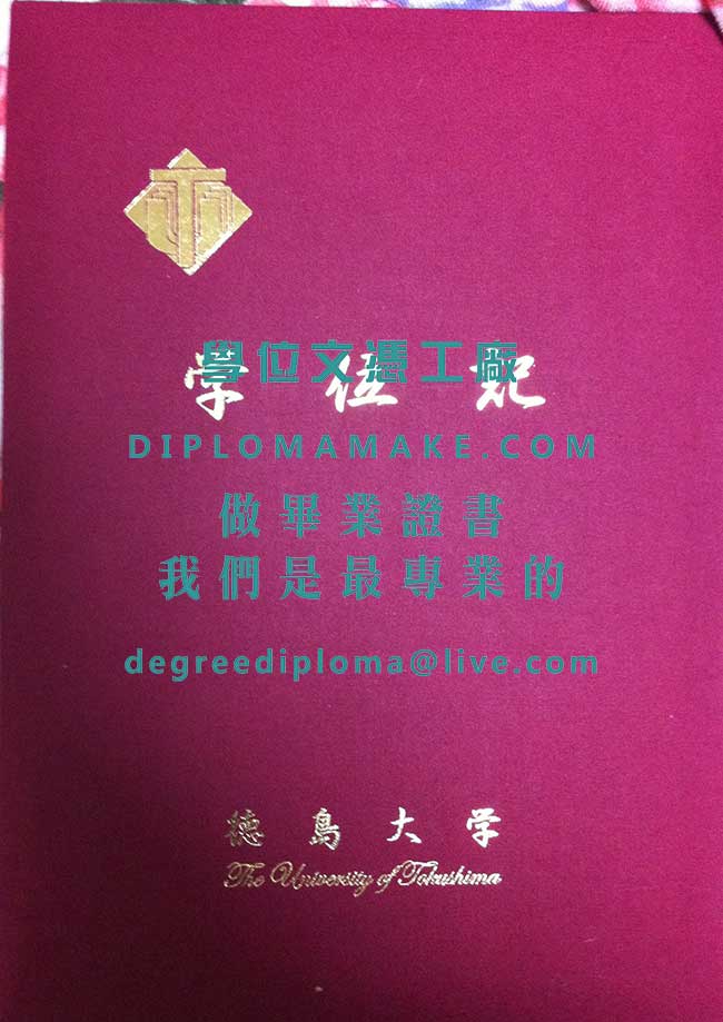 德島大學外殼文憑模板|代辦日本學歷|購買德大畢業證書