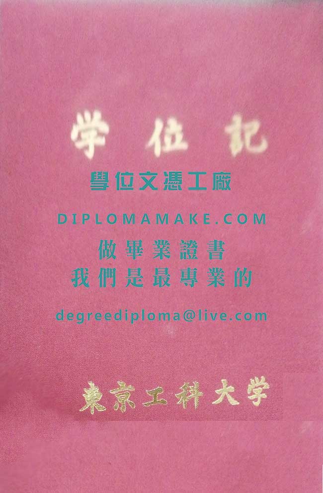 東京工科大學學位記外殼樣本|代辦日本學歷|製作日本畢業證書