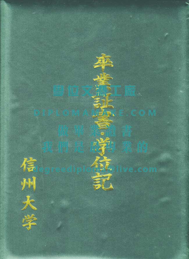 信州大學外殼樣本|代辦日本學歷文憑|信州大學畢業證書製作