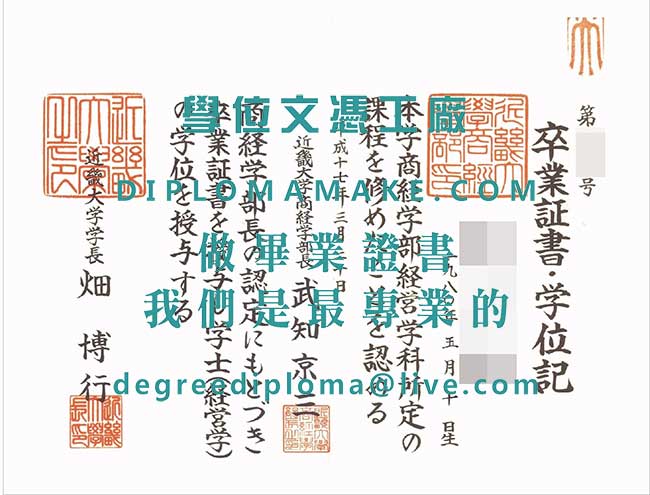 近機大學文憑模板|仿製日本學歷文憑|近大畢業證書製作