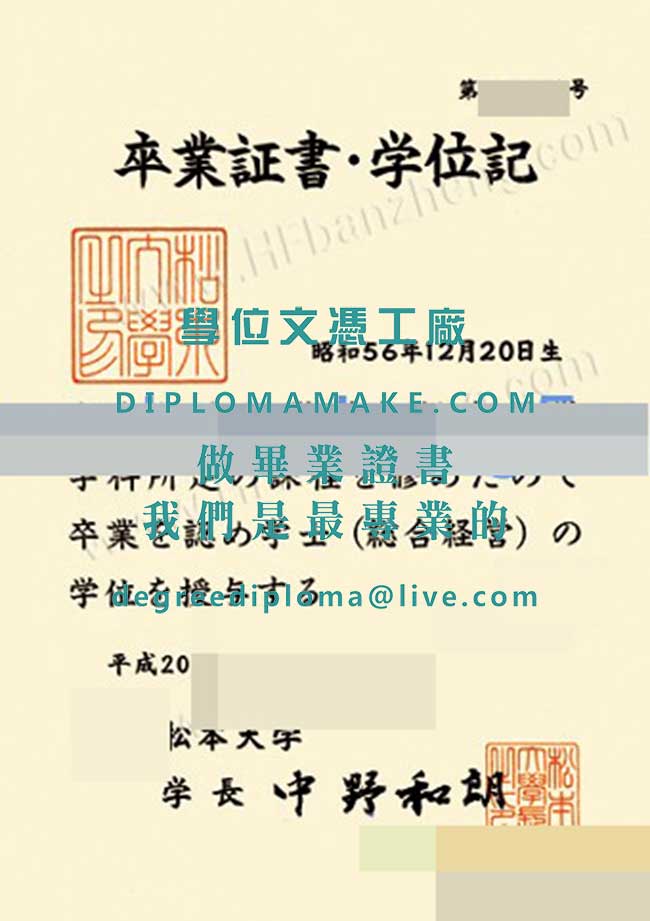 松本大學文憑模板|印製日本學歷|代辦松本大畢業證書