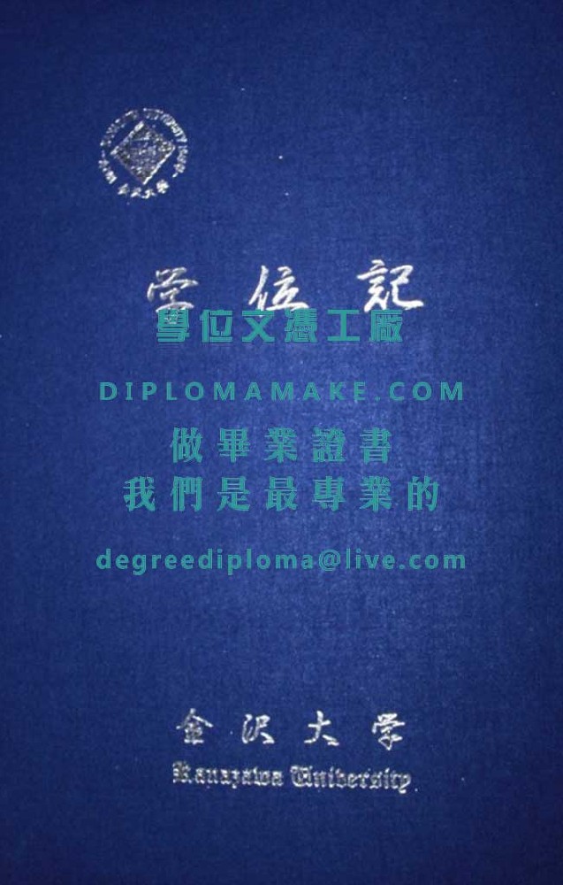 金沢大學外殼樣本|製作日本文憑學歷|辦理金沢大學畢業證書