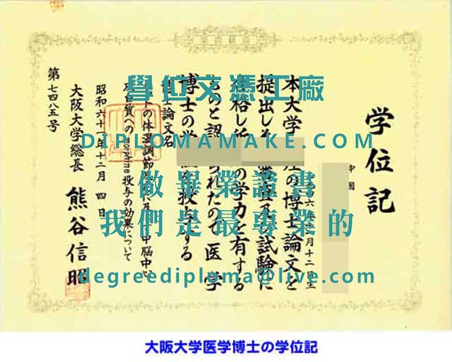 大阪大學文憑樣本|印製日本文憑學歷|辦理阪大畢業證書