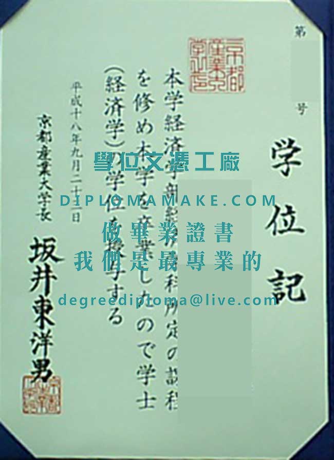 京都產業大學文憑樣本|仿製日本文憑|代辦京都產業大學畢業證書