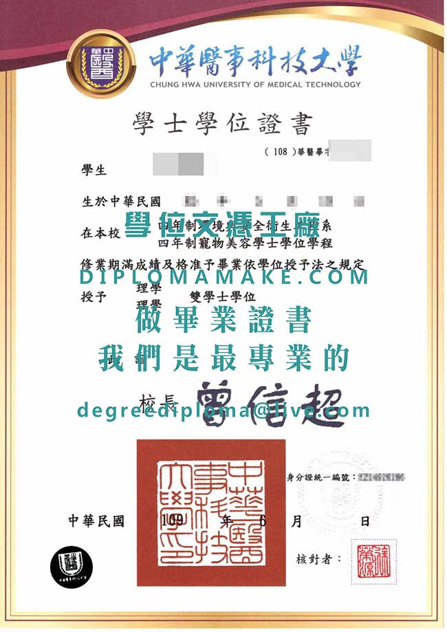 中華醫事科技大學學士學位證書式樣|代辦中華醫大畢業證書|仿製台灣華醫學歷證書