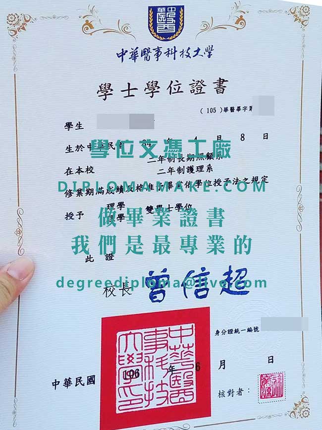 中華醫學科技大學學士學位證書樣本|代辦台灣學歷文憑|購買華醫科大畢業證書