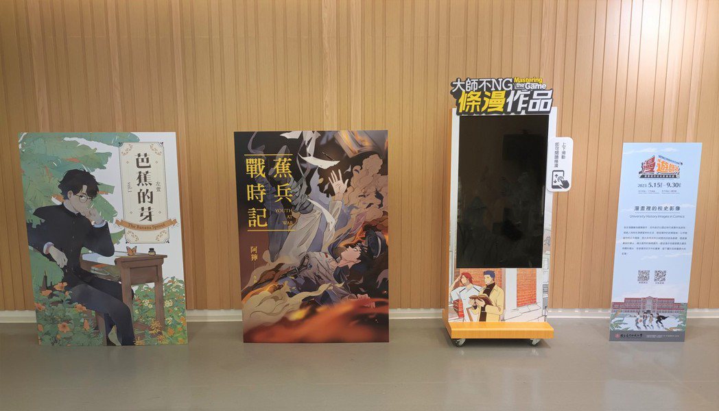 漫畫作品展示及遊戲互動區。國立臺灣師範大學/提供