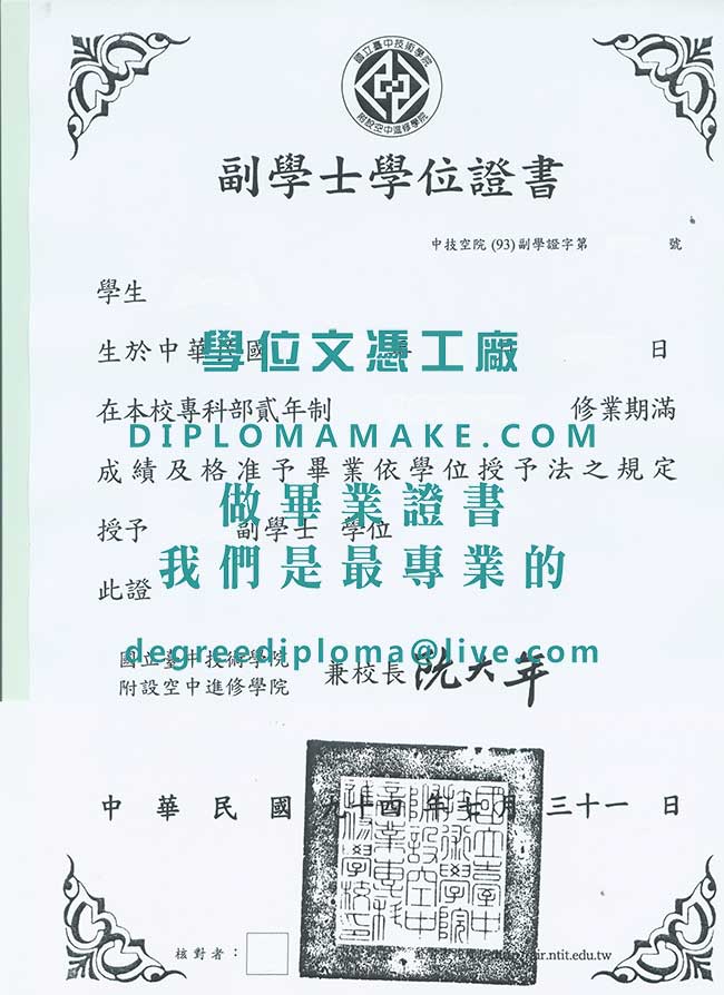 國立臺中技術學院附設空中進修學院副學士學位證書式樣|製作台灣學歷|辦理臺中科大畢業證書