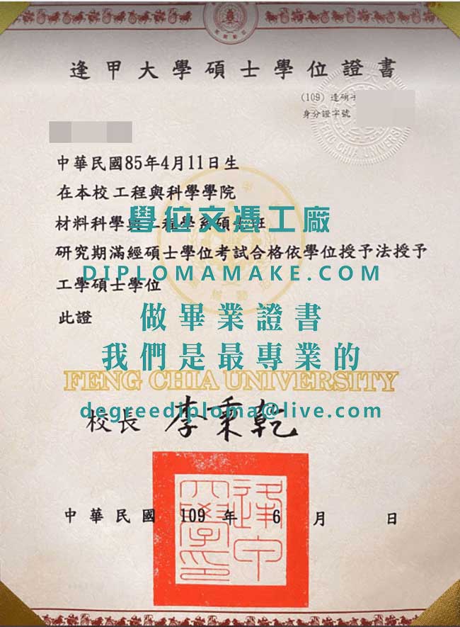 逢甲大學碩士學位證書樣本|仿製逢大畢業證書|代辦台灣文憑