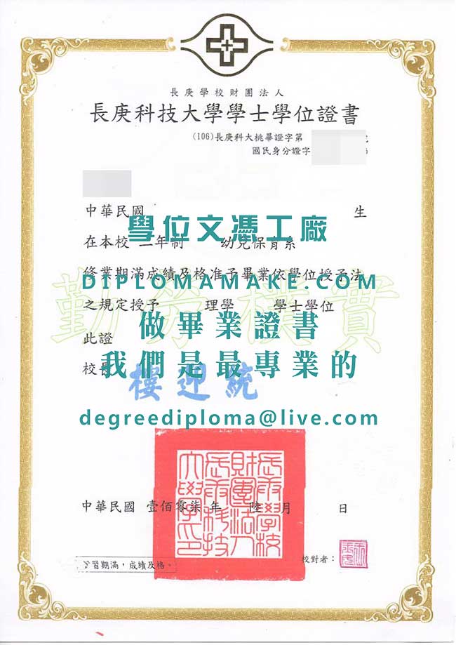 長庚科技大學學士學位證書式樣|印製長庚科大畢業證書|代辦台灣文憑