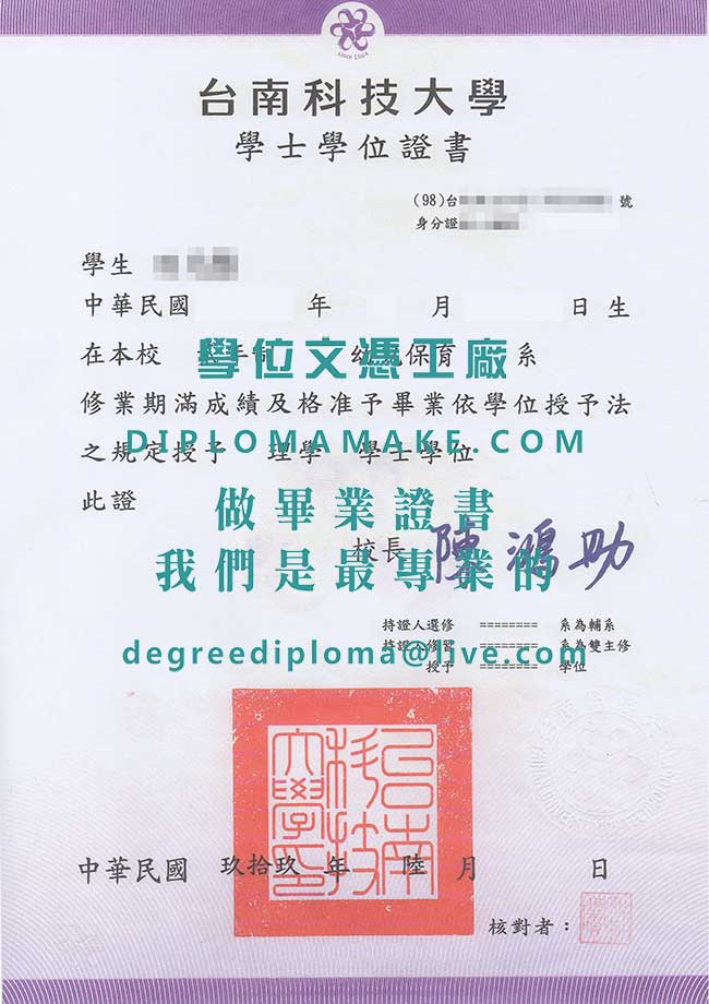 台南科技大學學士學位證書模板|購買南科畢業證書|印製台灣學歷文憑