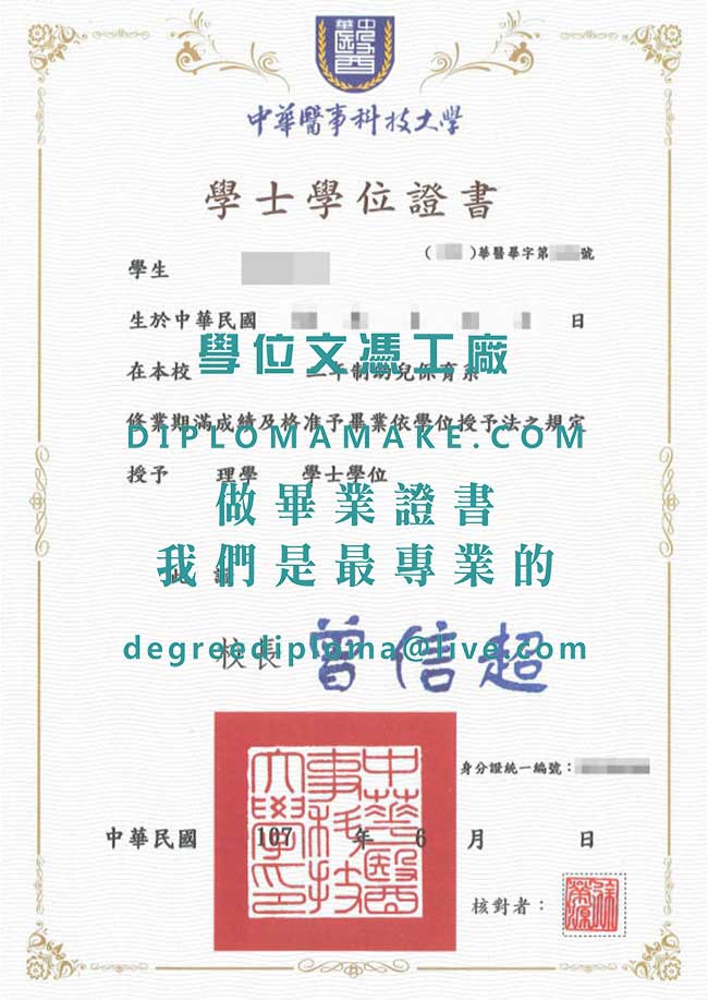 中華醫事科技大學學士學位證書式樣|仿製中華醫科大學畢業證書|辦理台灣學歷