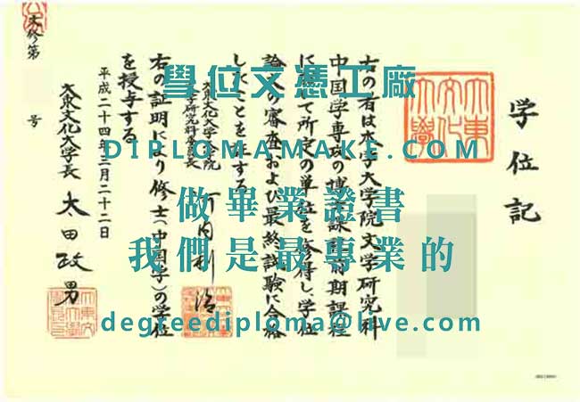 大東文化大學文憑樣本|辦理日本學歷文憑|購買大東大畢業證書