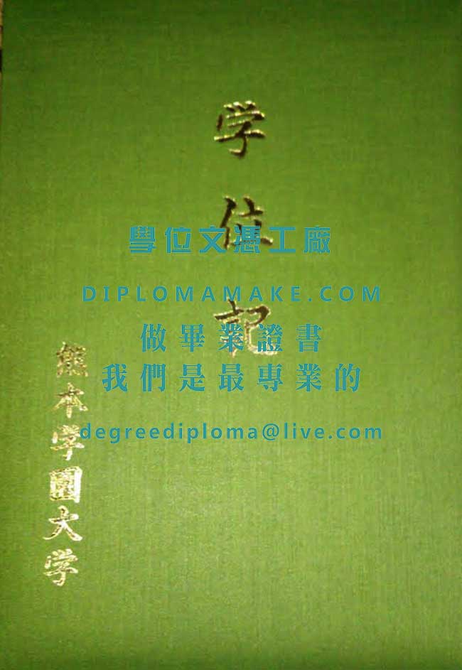 熊本大學學位外殼模板|印製日本學歷文憑|代辦熊大畢業證書