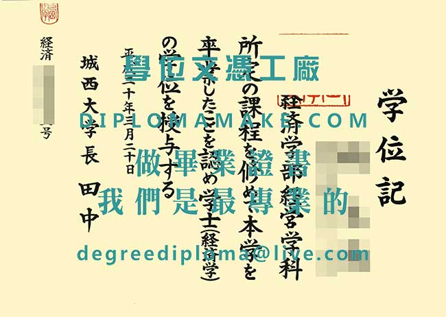 城西大學文憑模板|代辦日本學歷|仿製城西大畢業證書