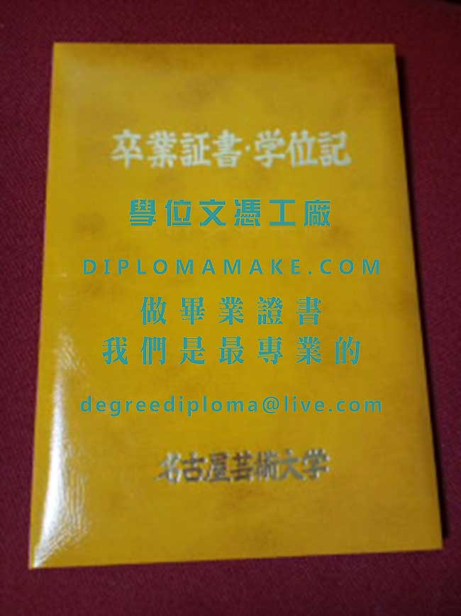 名古屋藝術大學封面模板|印製日本學歷|仿製名古屋藝術大學畢業證書