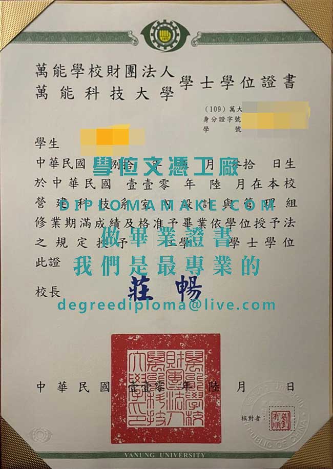 萬能科技大學學士學位證書樣本|代辦台灣學歷|仿製萬能科技大學畢業證書