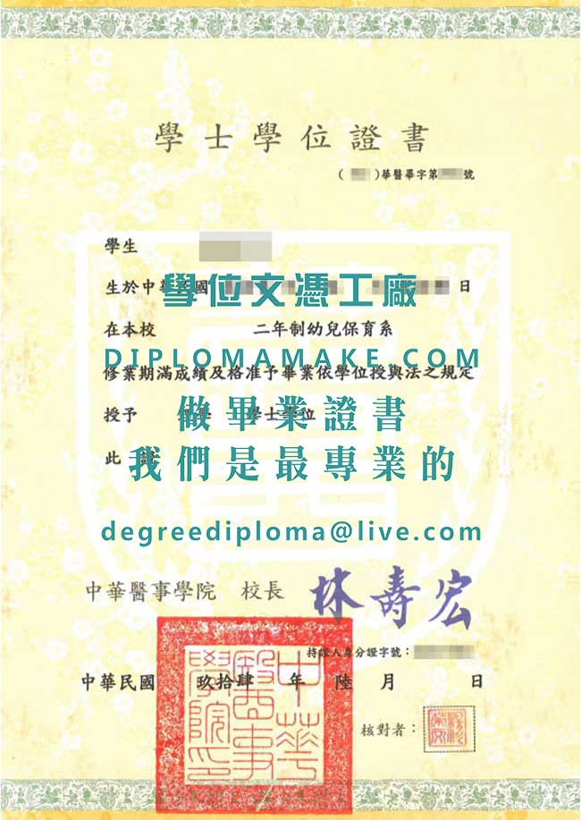 中華醫事學院學士學位證書式樣|代辦台灣學歷|中華醫大畢業證書辦理