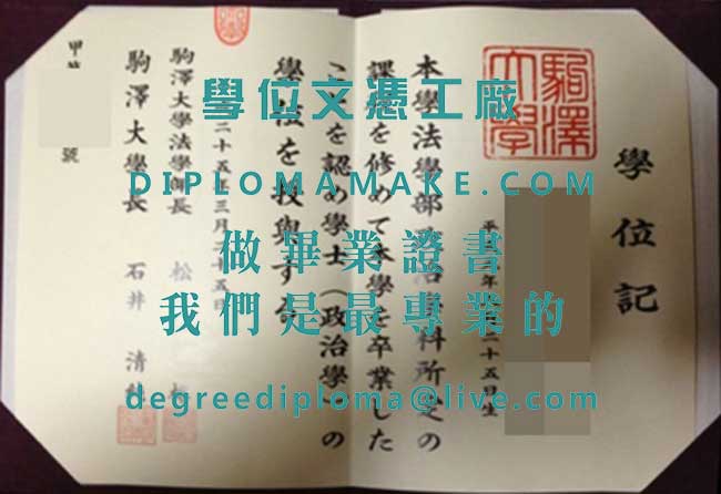 駒澤大學文憑式樣|購買日本學歷|代辦駒澤大學畢業證書