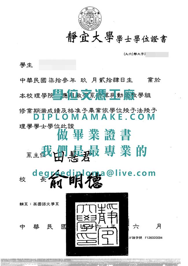 靜宜大學學士學位證書樣本|代辦台灣文憑|印製靜宜大學畢業證書