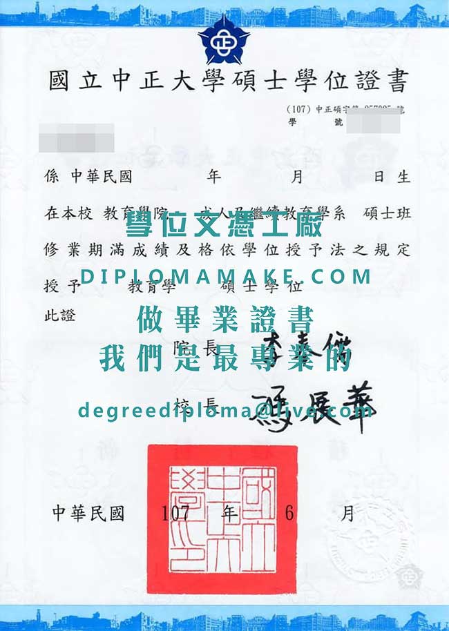 國立中正大學碩士學位證書樣本|仿製台灣學歷|辦理國立中正大學畢業證書