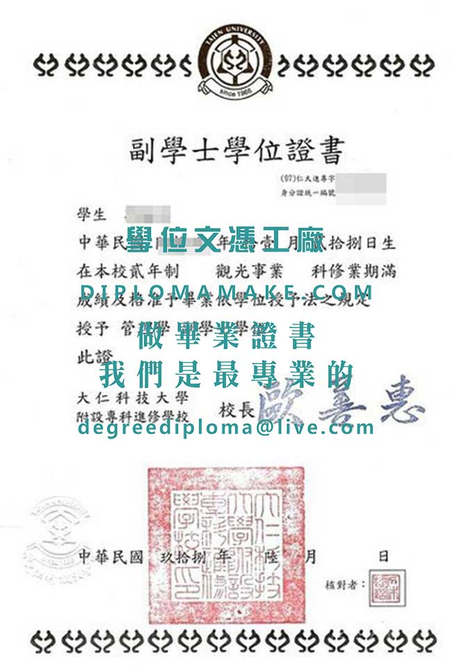 大仁科技大學附設專科進修學校副學士學位證書樣本|購買台灣學歷|辦理大仁科技大學畢業證書