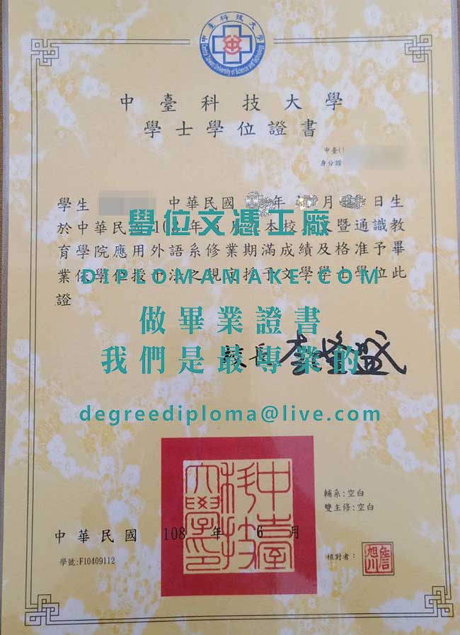 中臺科技大學學士學位證書樣本|代辦台灣學歷文憑|製作中臺科技大學畢業證書