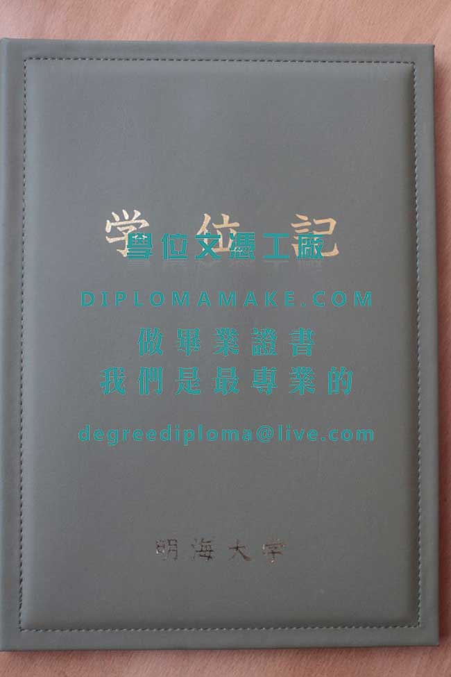 明海大學外殼模板|日本學歷辦理|印製明海大學畢業證書