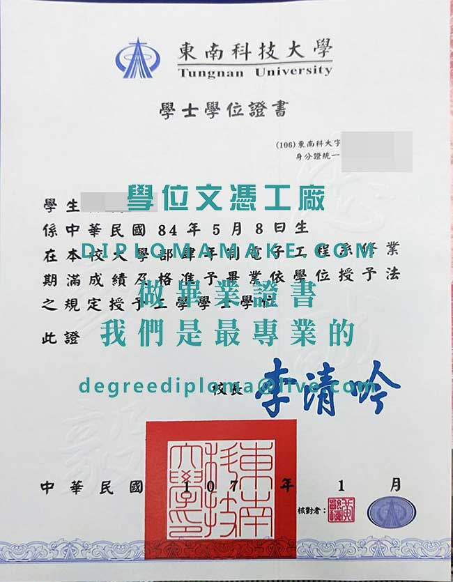 東南科技大學學士學位證書式樣|購買台灣文憑|印製東南科技大學畢業證書