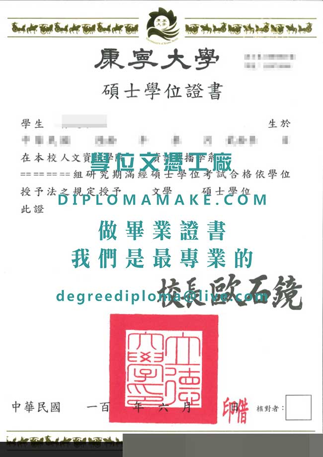 康寧大學碩士學位證書式樣|台灣文憑製作|仿製康寧大學畢業證書