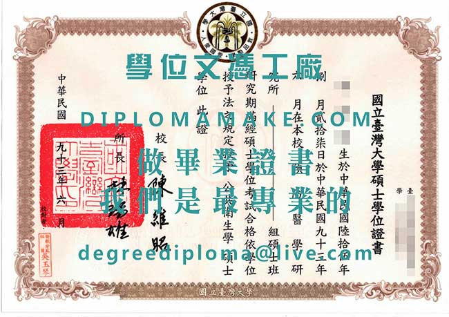 國立臺灣大學碩士學位證書樣本|辦理台灣學歷文憑|仿製國立臺灣大學畢業證書