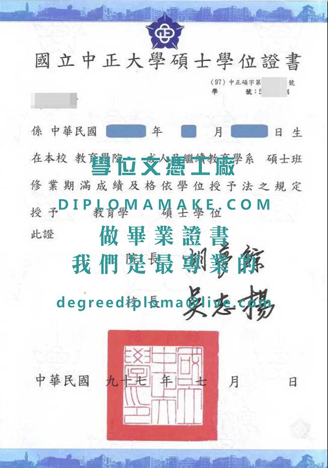 國立中正大學碩士學位證書樣本|代辦國立中正大學畢業證書|仿製台灣文憑