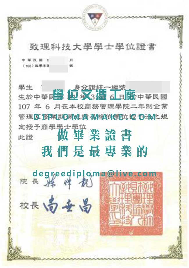 致理科技大學學士學位證書樣本|印製台灣學歷|仿製致理科技大學畢業證書