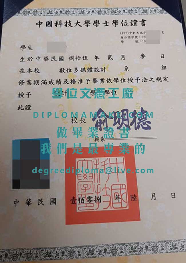 中國科技大學學士學位證書樣本|代辦台灣學歷|仿製中國科技大學畢業證書