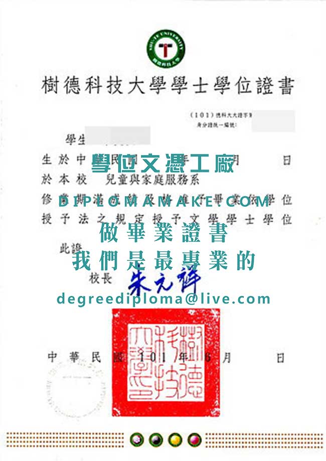 樹德科技大學學士學位證書樣本|仿製台灣文憑|製作樹德科技大學畢業證書